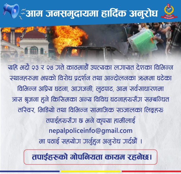 प्रहरीले माग्यो जेनजी आन्दोलनको तस्विर र भिडियो 