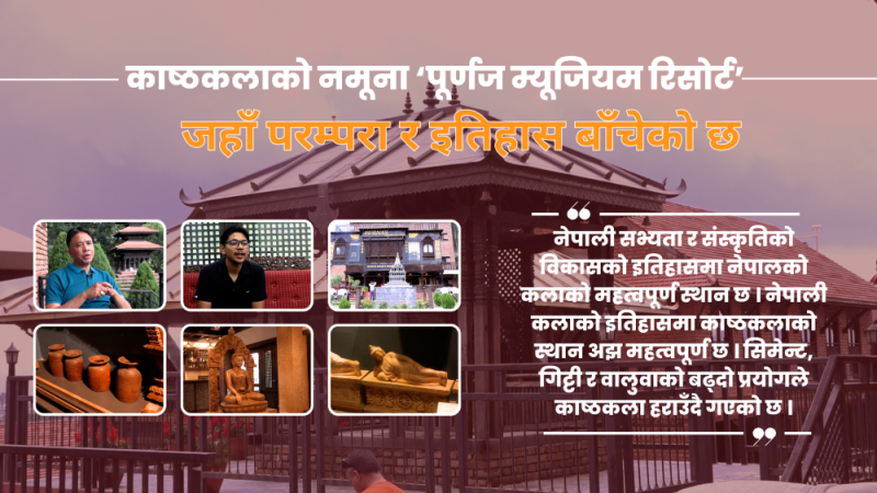 काष्ठकलाको नमूना ‘पूर्णज म्यूजियम रिसोर्ट’, जहाँ परम्परा र इतिहास बाँचेको छ