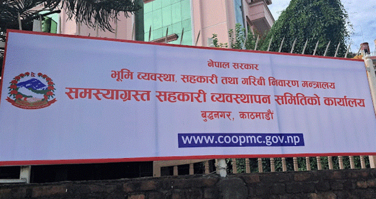 सरकारद्धारा सहकारी पीडितको रकम फिर्ता कार्यविधि स्वीकृत