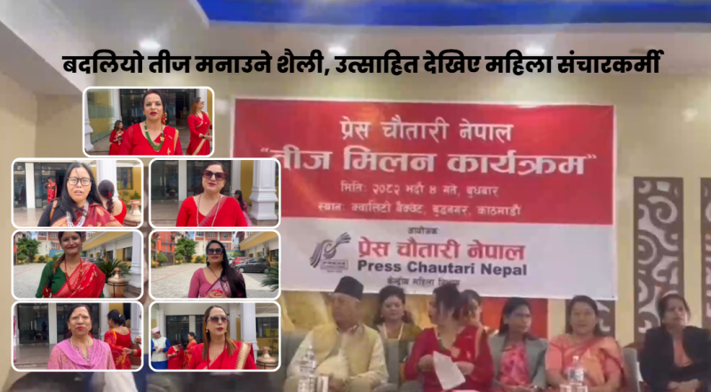 बदलियो तीज मनाउने शैली