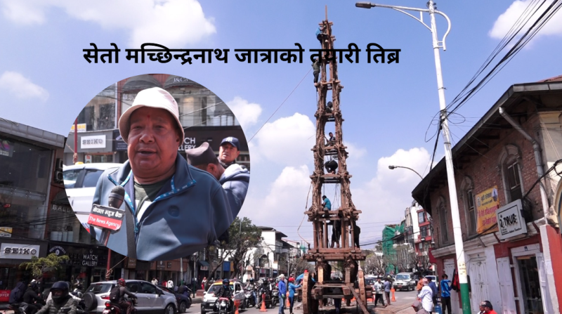 सेतो मच्छिन्द्रनाथ जात्राको तयारी धमाधम, चैत १२ गते जात्रा मनाईँदै
