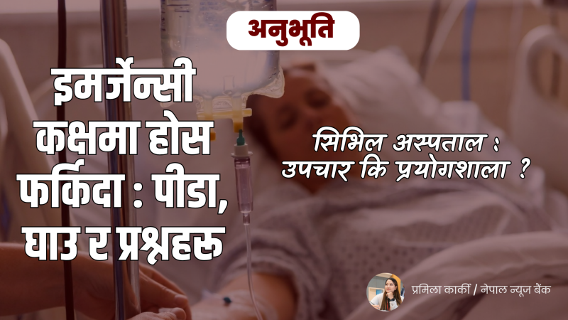 सिभिल अस्पताल : उपचार कि प्रयोगशाला ?