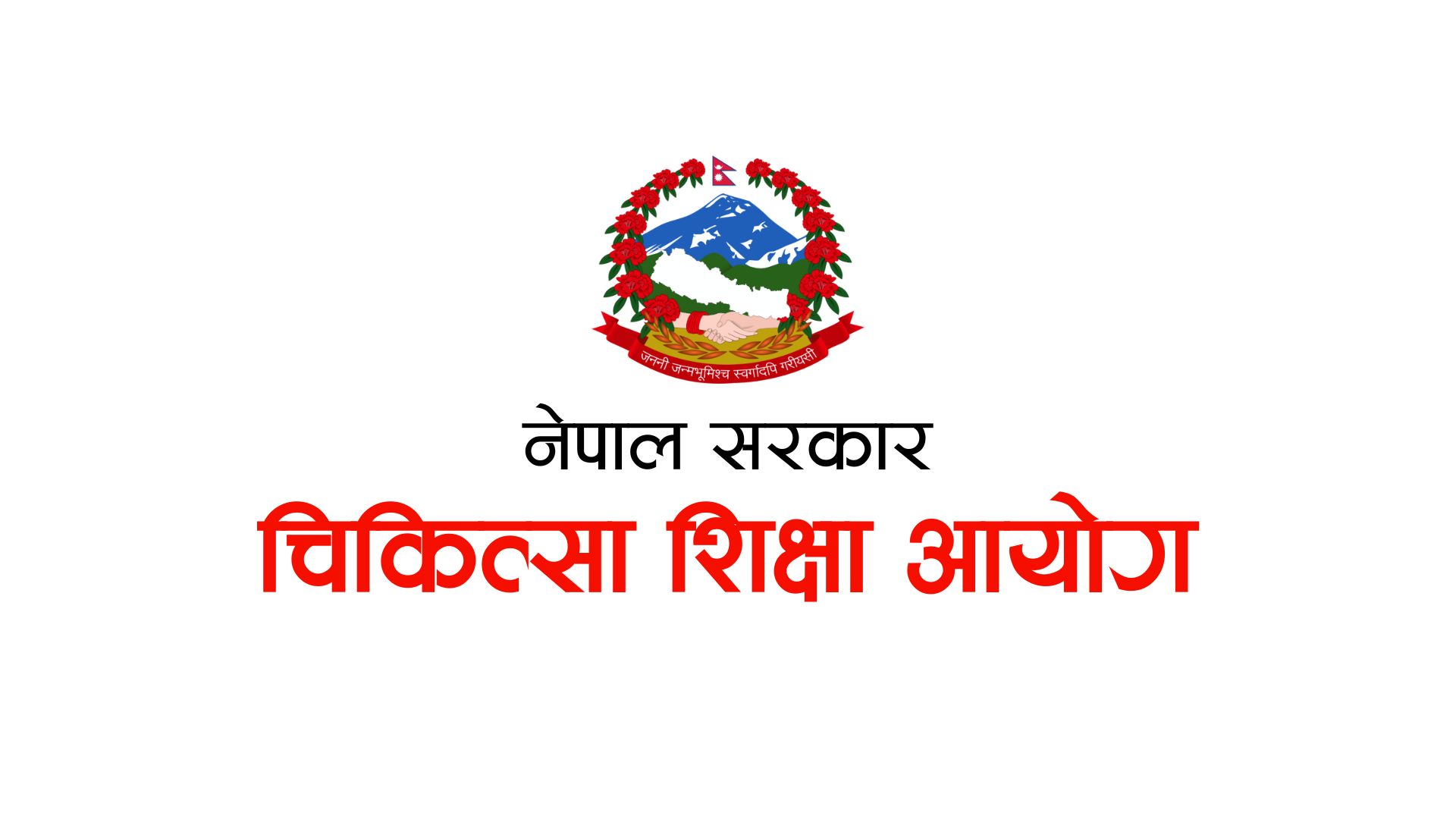 Chikitsa-sikshya-aayog-1732423134.jpg